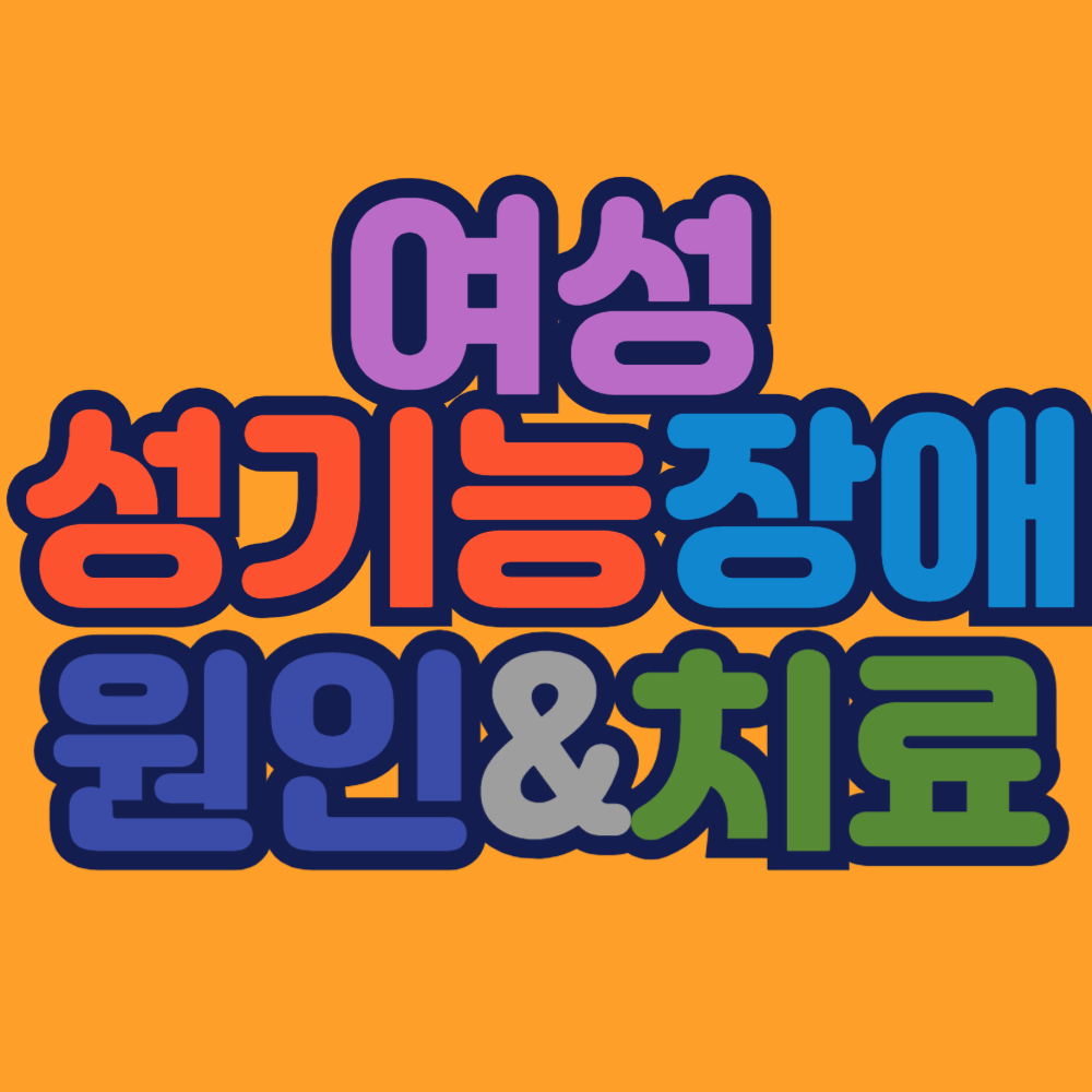 여성성기능장애 원인과치료방법