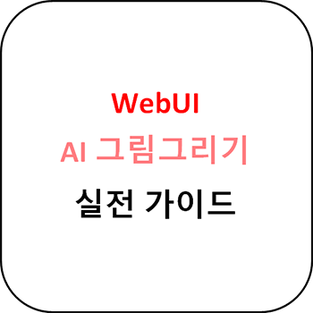  WebUI(AI 그림그리기) 실전 가이드
