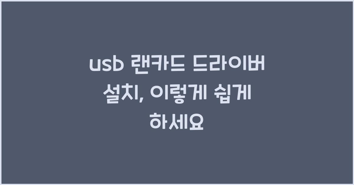 usb 랜카드 드라이버 설치