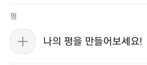  염탐불가 인스타 스토리? 카톡 펑 기능! 카톡 펑만들기/조회/하는법/없애기 기능 소개! 카카오톡 펑