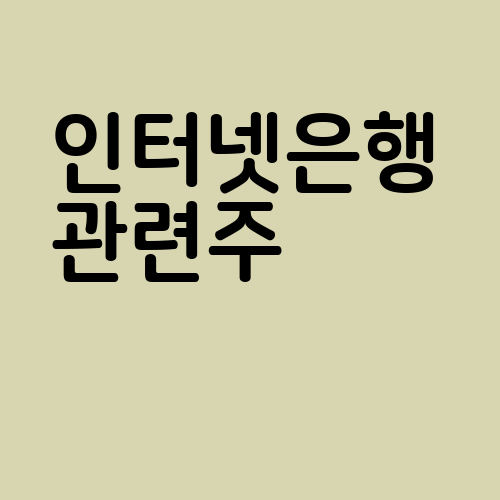 인터넷은행 관련주