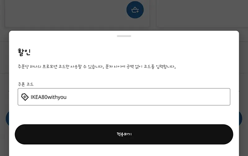 이케아-할인쿠폰-적용