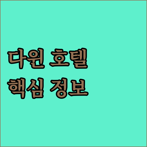 다윈 호텔, 이것만 알면 끝! 위치,