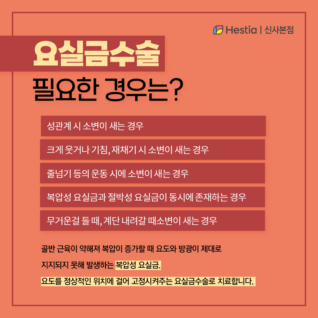 요실금수술이 필요한 케이스는?