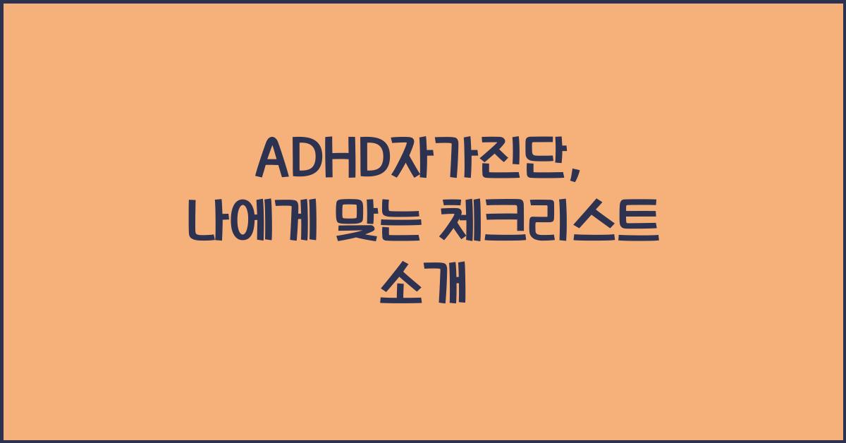 adhd자가진단