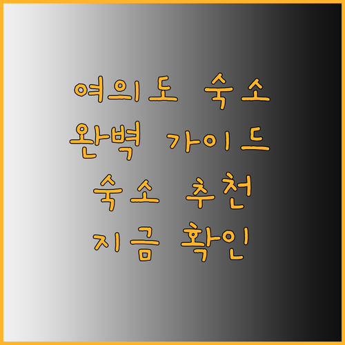 여의도 숙소 고민은 이제 그만 완벽한