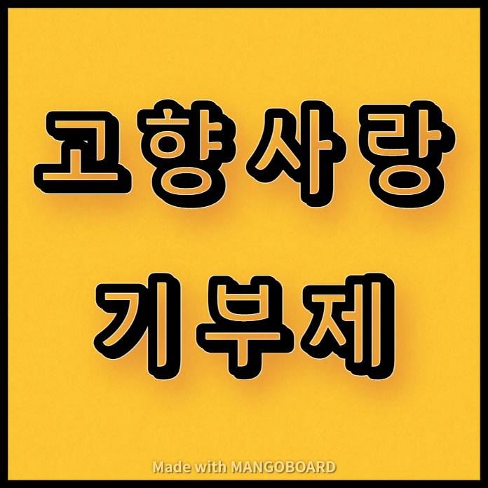  고향사랑기부제 안내 및 홍보