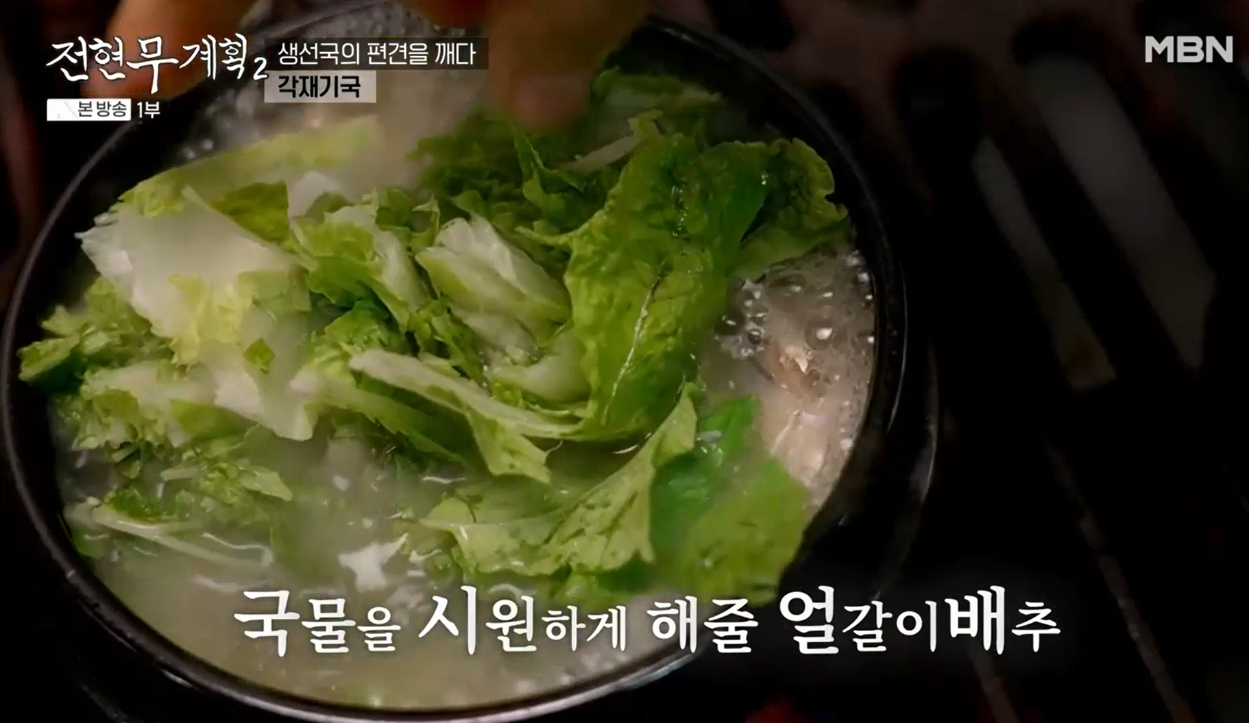 얼갈이배추로-국물의-시원함을-더해준다