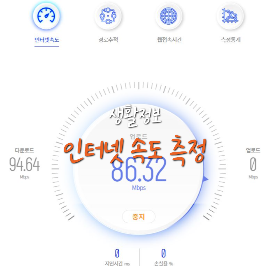  인터넷 속도 측정 방법 및 비교