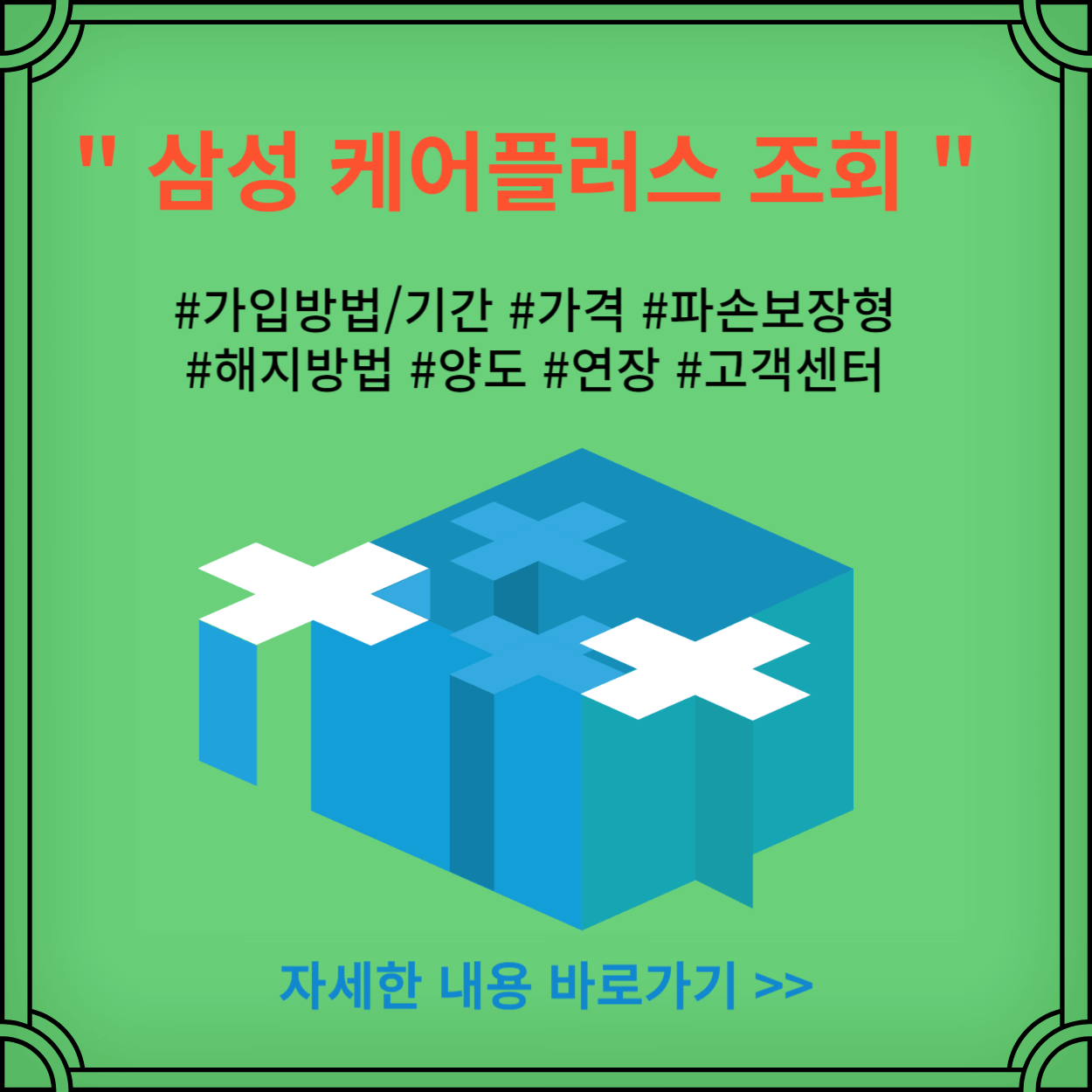 삼성-케어플러스-가입방법-기간-가격-파손보장형-해지방법-양도-연장-고객센터