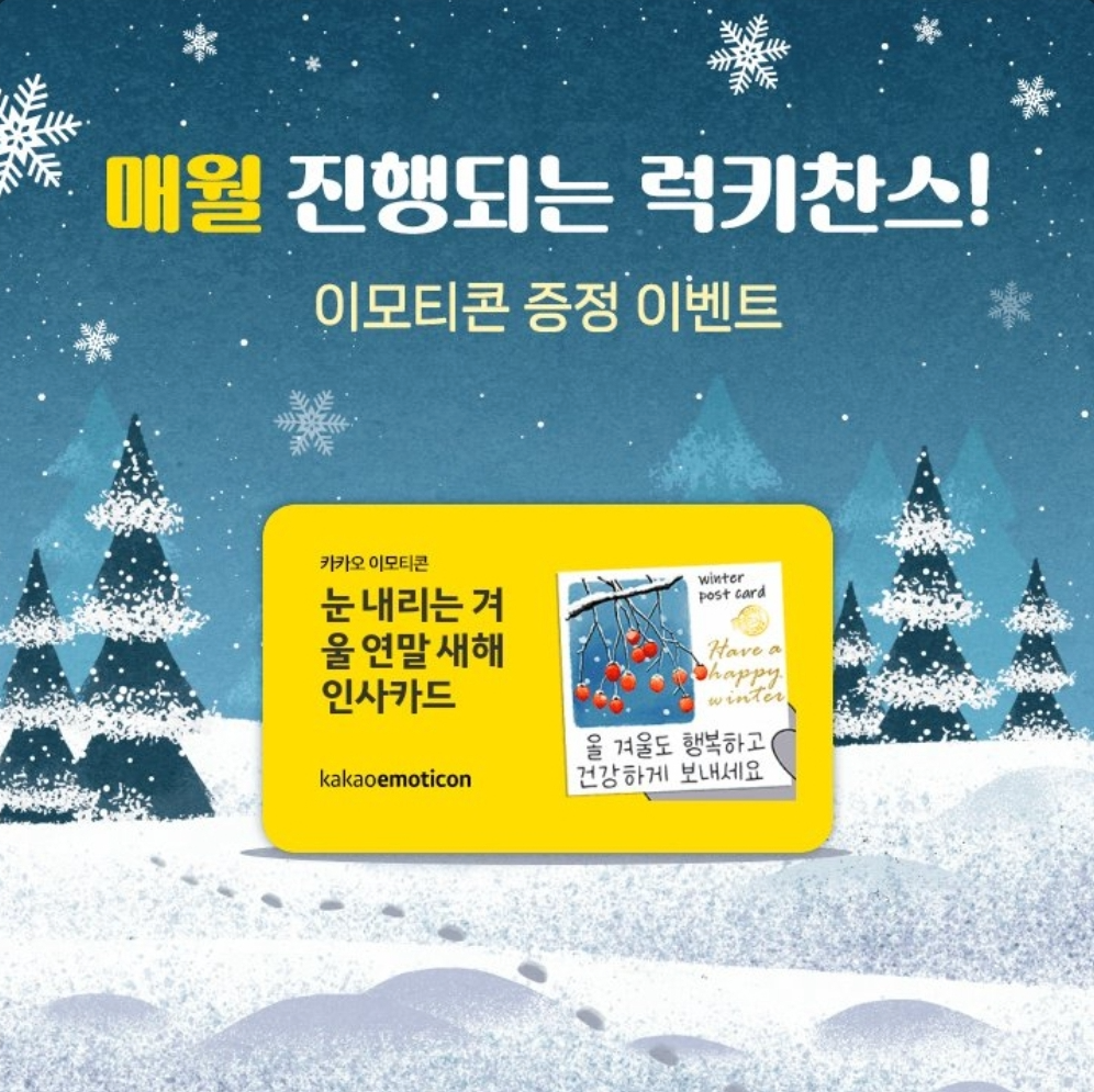 KT Shop 케이티샵 눈 내리는 겨울 연말 새해 인사카드 카카오톡 이모티콘 카톡 무료 이벤트