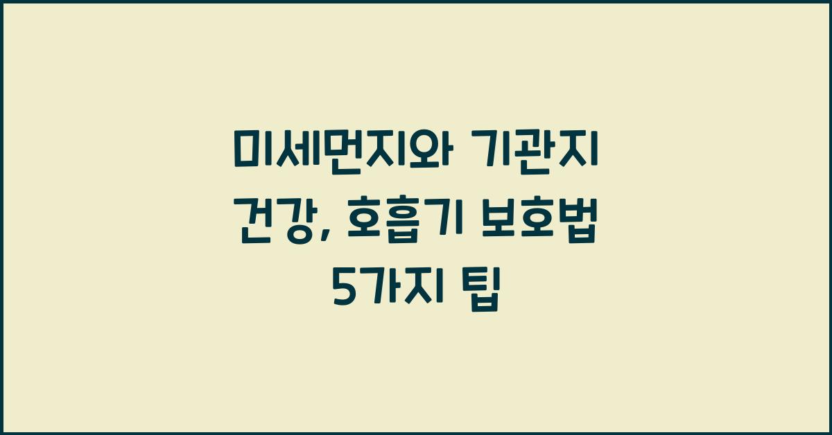 미세먼지와 기관지 건강, 호흡기 보호법
