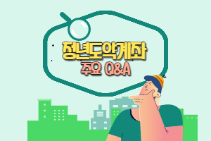 청년도약계좌-주요-Q&A