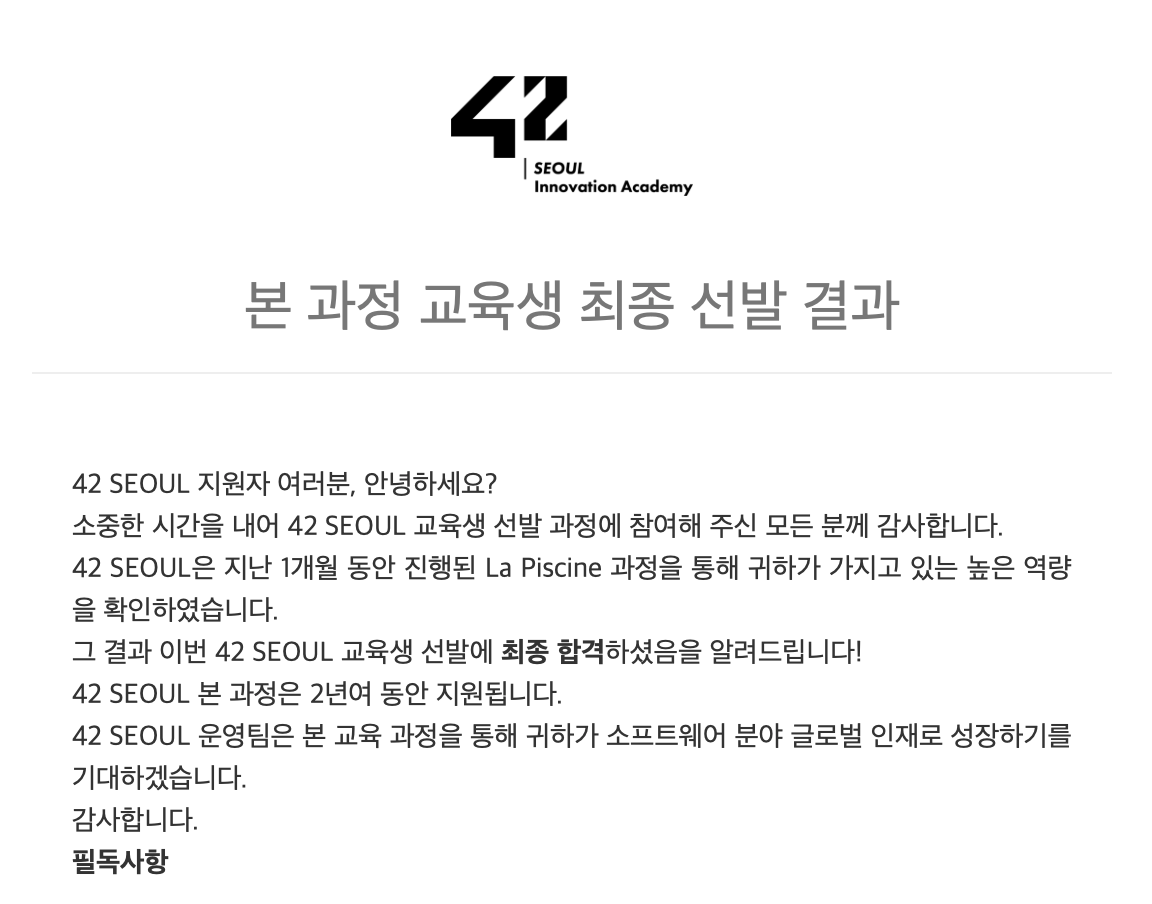 42서울 5기 1차] 라피신 최종합격
