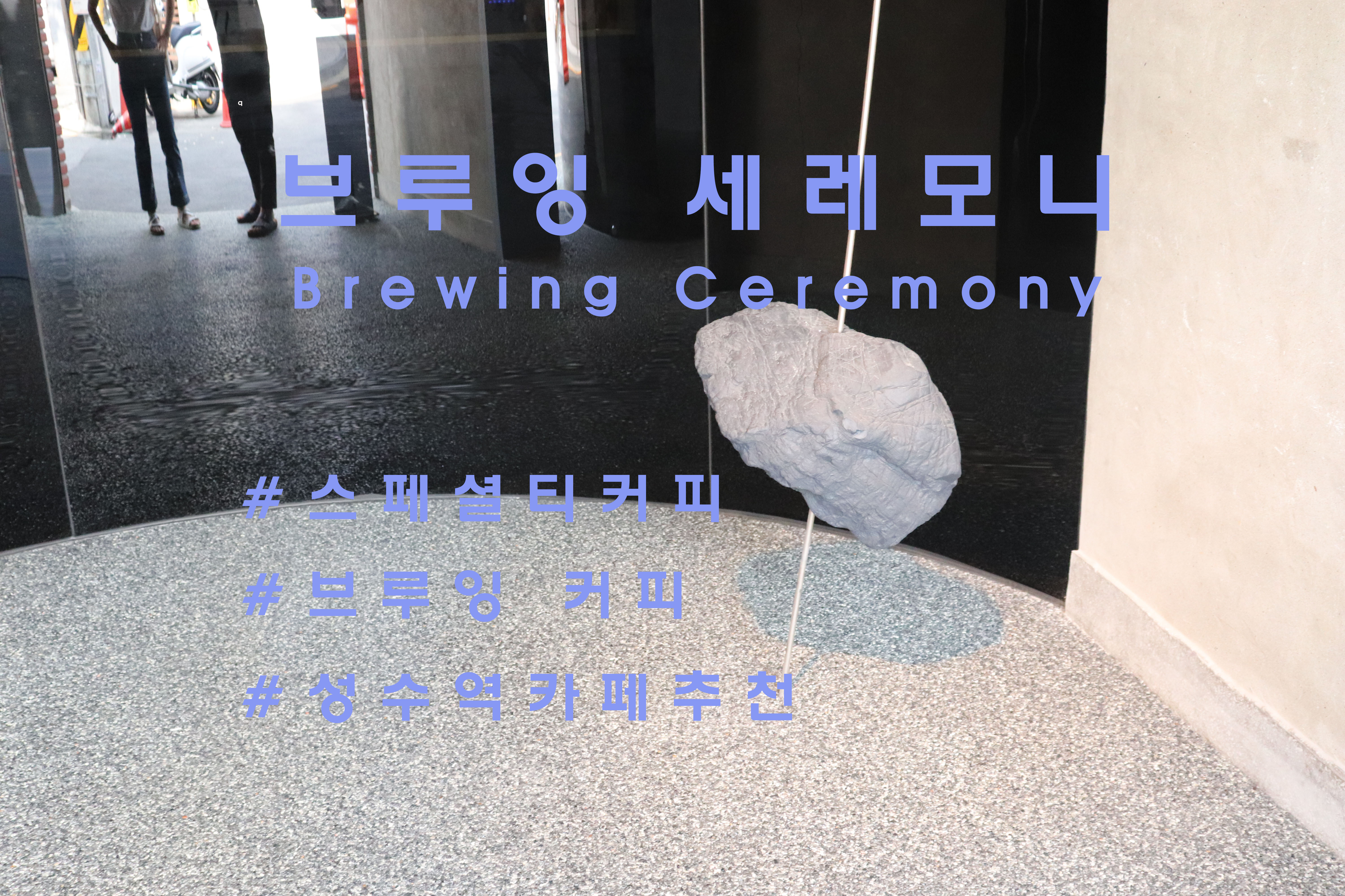  신성한 커피내리기 의식, 성수 '브루잉 세레모니'(Brewing Ceremony)