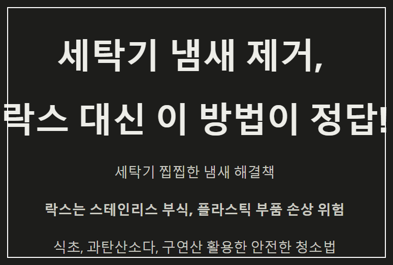 집에서 구연산, 식초로 세탁기 청소하는방법은 어떻게 되나요?