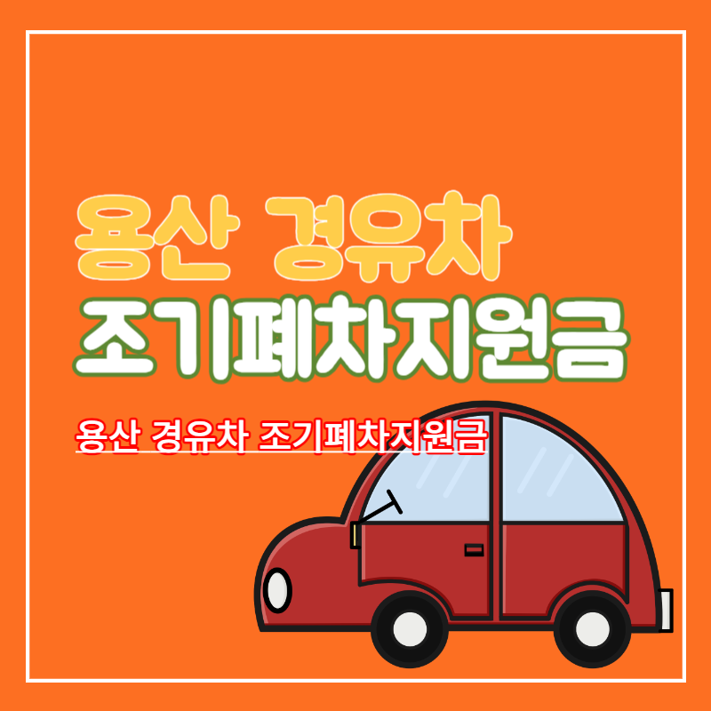 용산구_경유차_조기폐차지원금