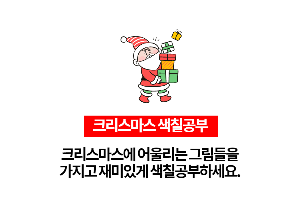  크리스마스 산타 색칠공부 이미지모음
