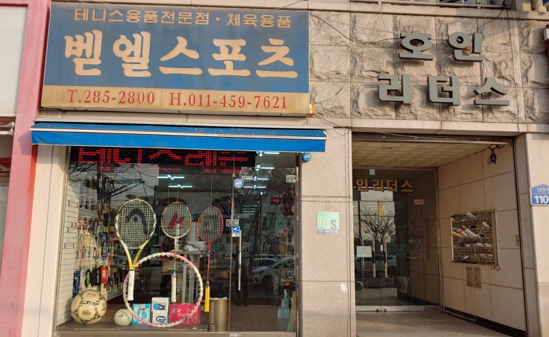 테니스 용품점청주 테니스용품점 3