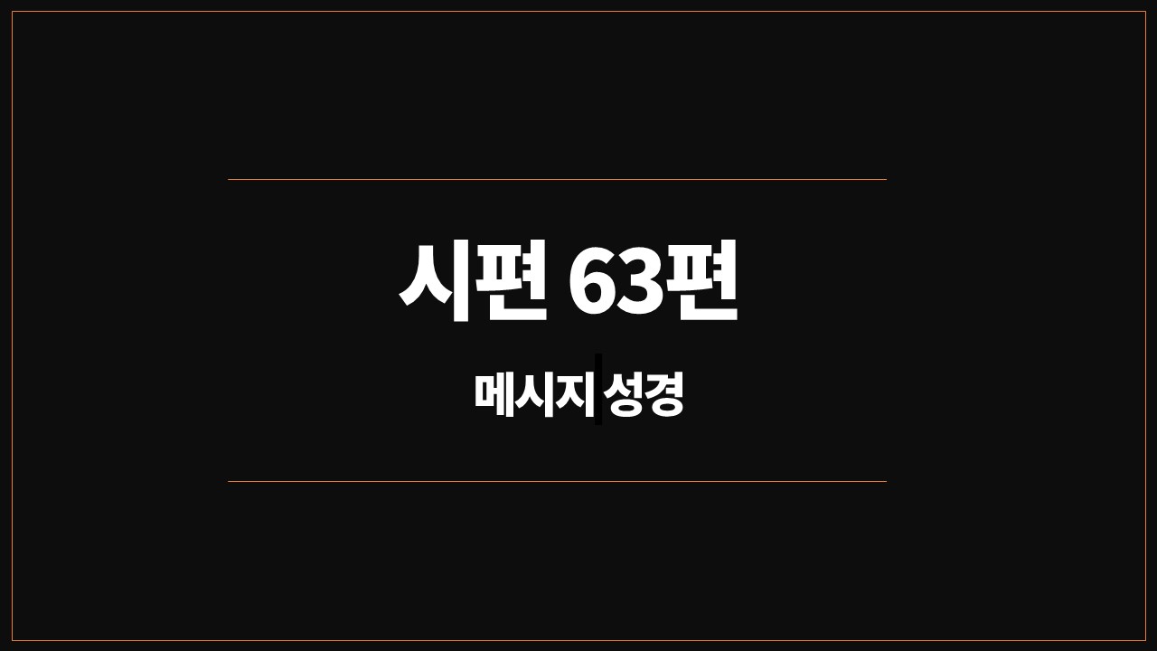 유진피터슨,메시지성경,시편63편,유대광야,물이없어마르고,하나님의공의