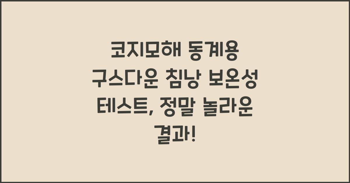 코지모해 동계용 구스다운 침낭 보온성 테스트