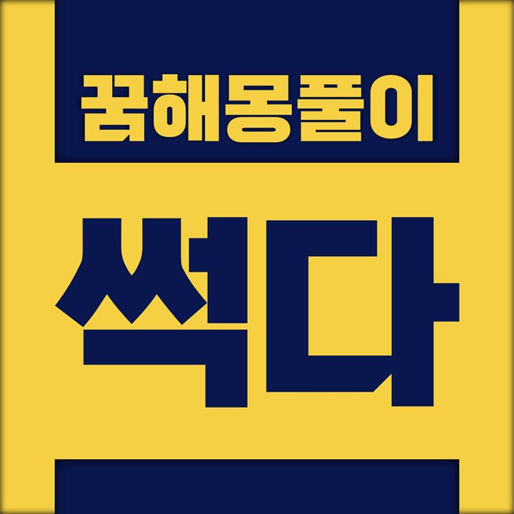  [꿈해몽풀이] 썩다 꿈해몽 모음