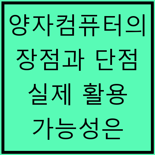 양자컴퓨터의 장점과 단점 실제 활용 가능성은