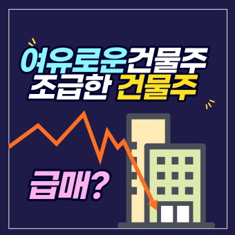  꼬마 빌딩 분양 아파트 등 건물주 되기 위한 정보와 주의 사항