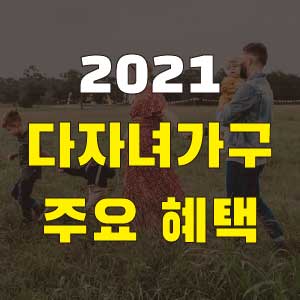 2021 다자녀혜택 정리