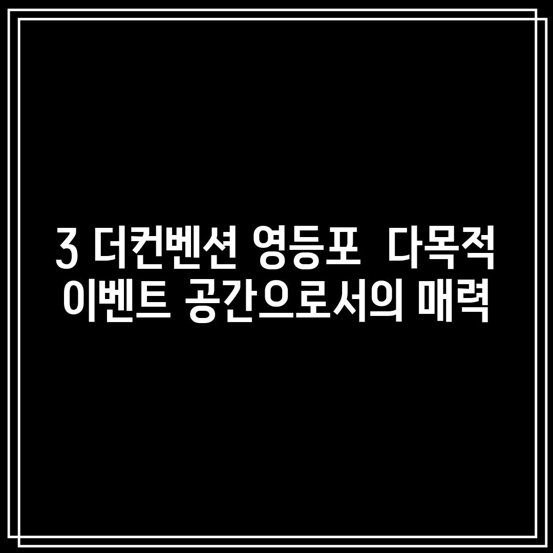 3. 더컨벤션 영등포:  다목적 이벤트 공간으로서의 매력