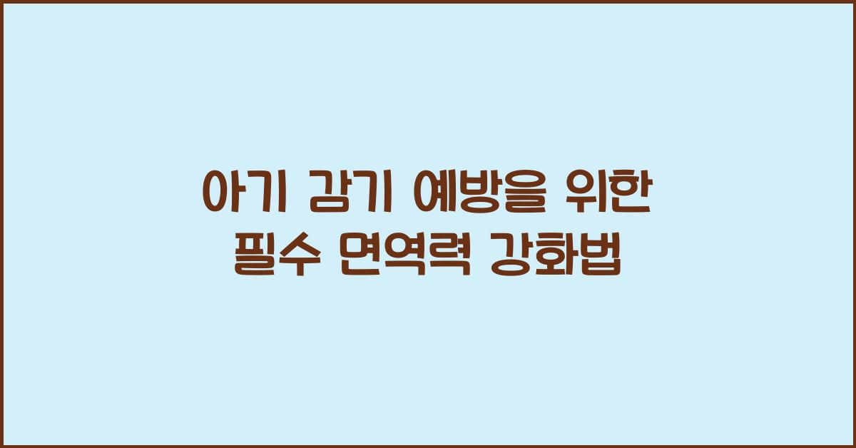 아기 감기 예방