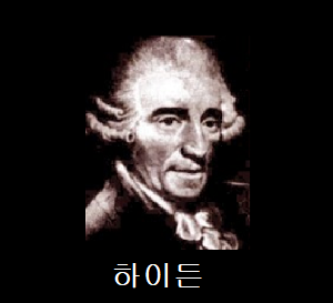  베토벤의 스승 하이든(Franz Joseph Haydn)에 대하여...