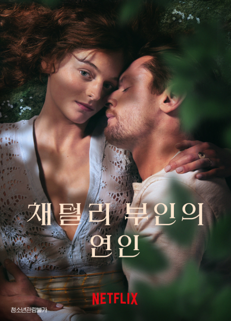 채털리 부인의 연인 결말 평점 넷플릭스 청불 영화 추천! 출연진 정보