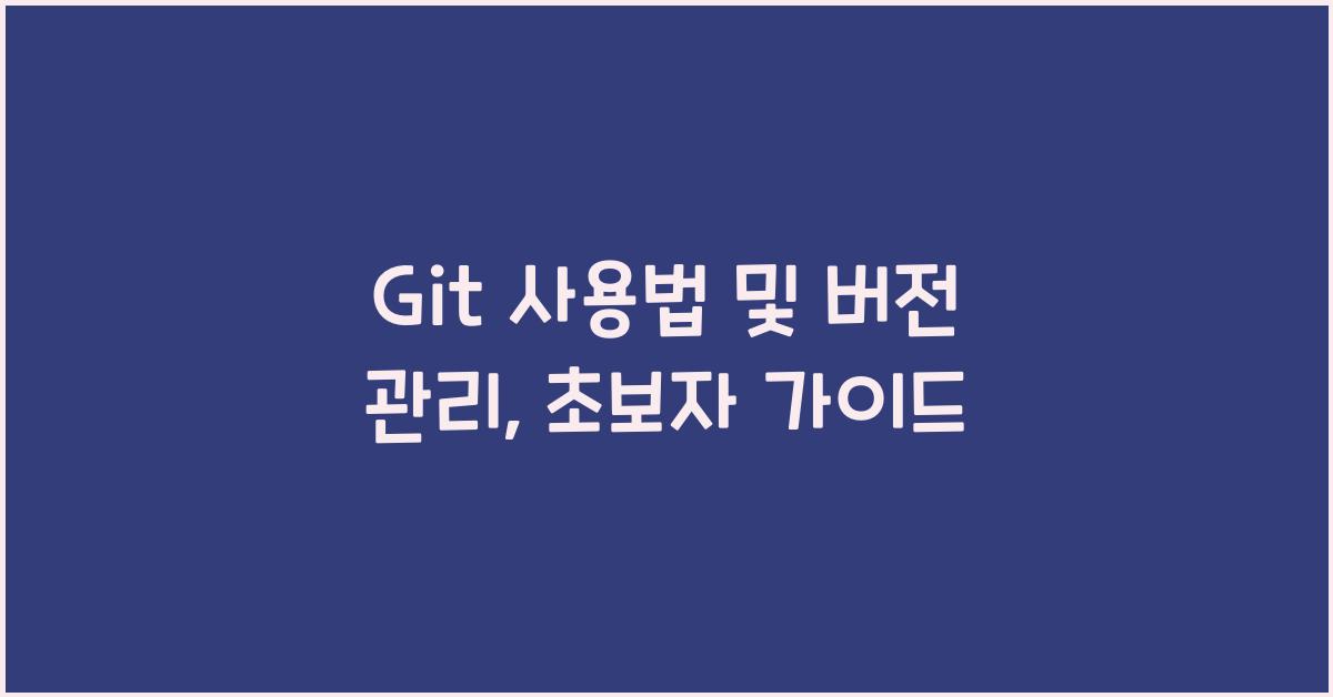 Git 사용법 및 버전 관리