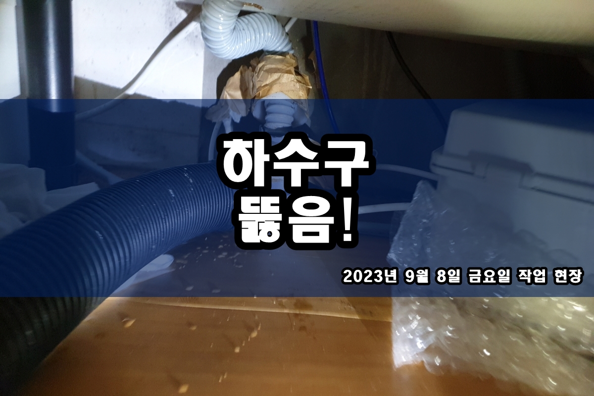  장안구 하수구 신봉동 옥상하수구역류 변기배관청소
