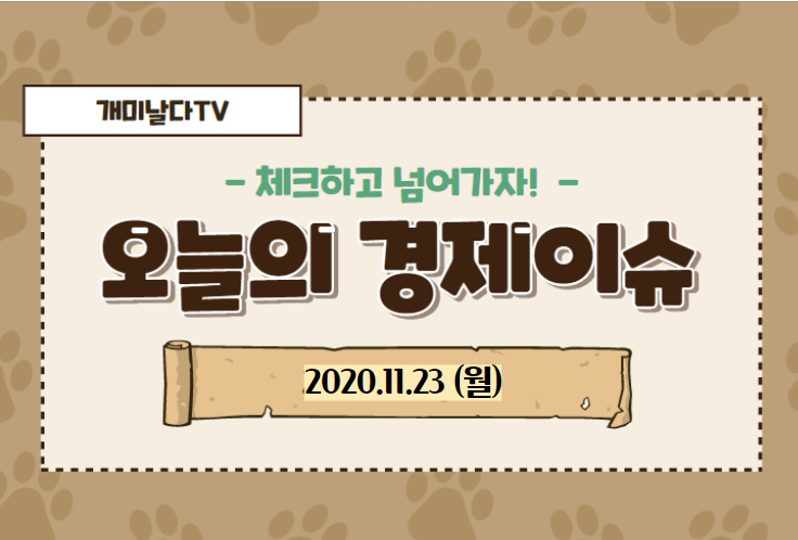  오늘의 경제 이슈 모음 【2020_11_23_월】