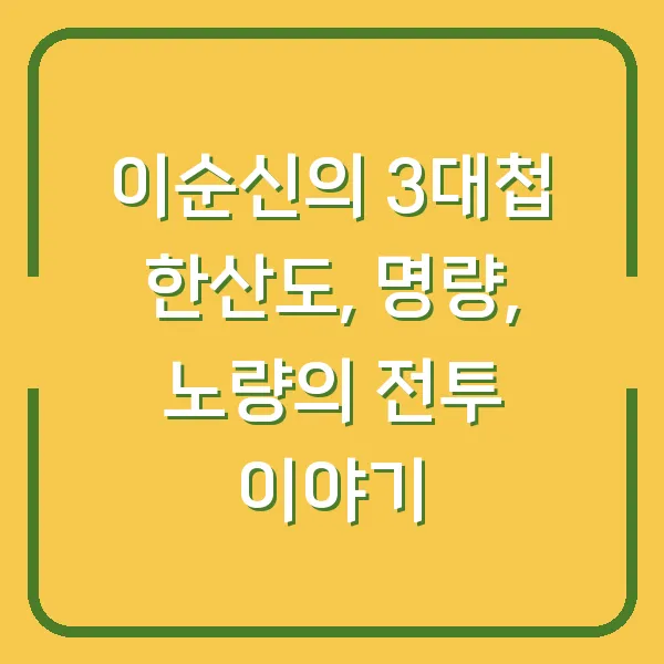 이순신의 3대첩 한산도, 명량, 노량의 전투 이야기