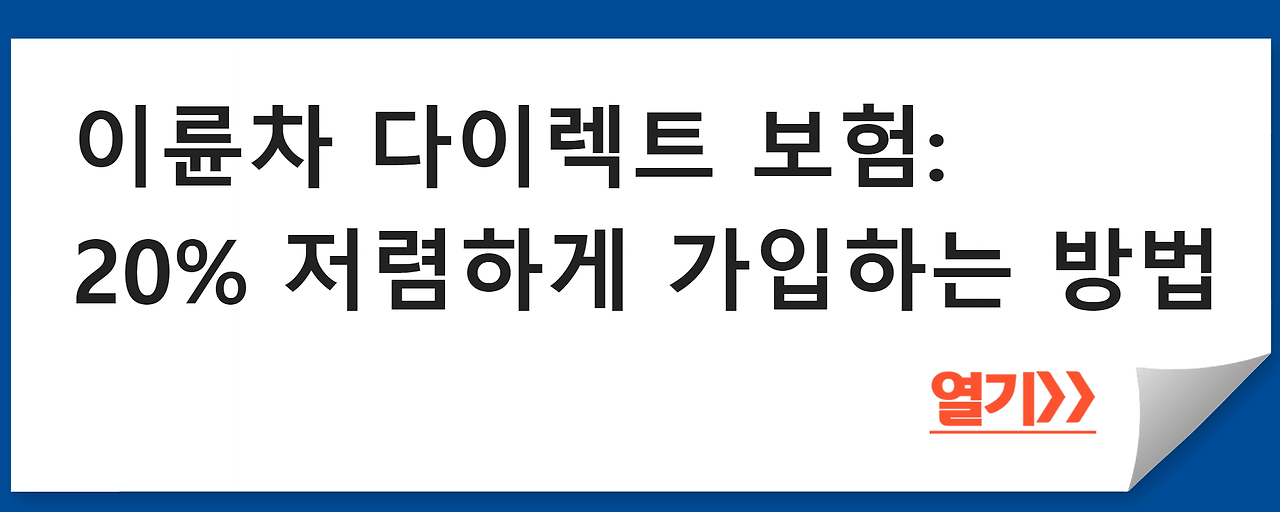 이륜차 다이렉트 보험: 20% 저렴하게 가입하는 방법