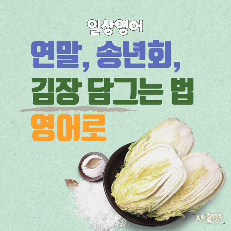 일상영어-연말-송년회-김장
