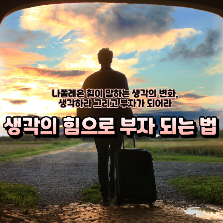  생각하라 그리고 부자가 되어라, 생각이 상황을 만든다