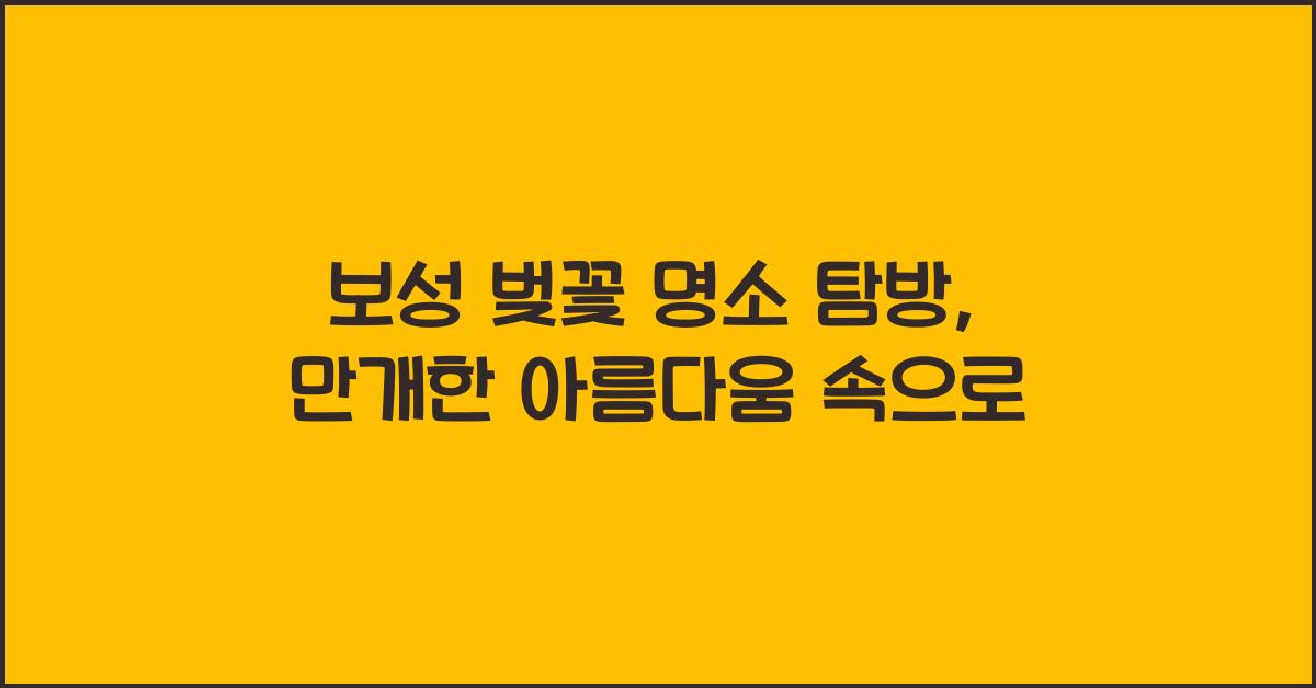 보성 벚꽃 명소