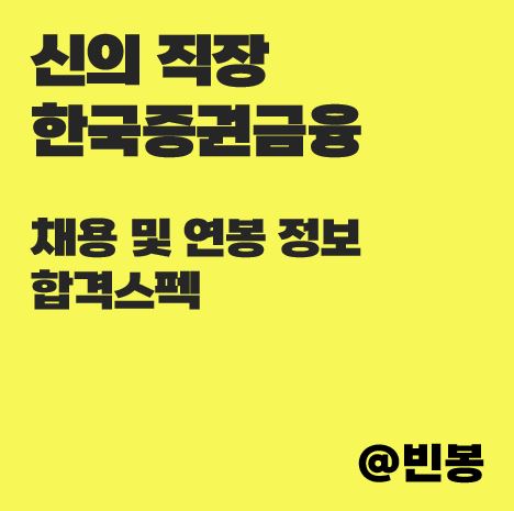 한국증권금융-채용-연봉-합격스펙