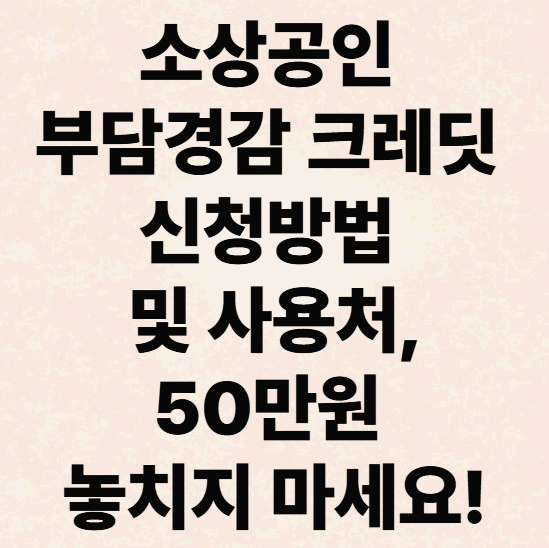소상공인 부담경감 크레딧 신청방법 및 사용처, 50만원 놓치지 마세요!