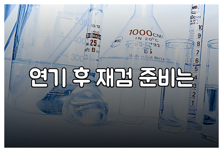 연기 후 재검 준비는