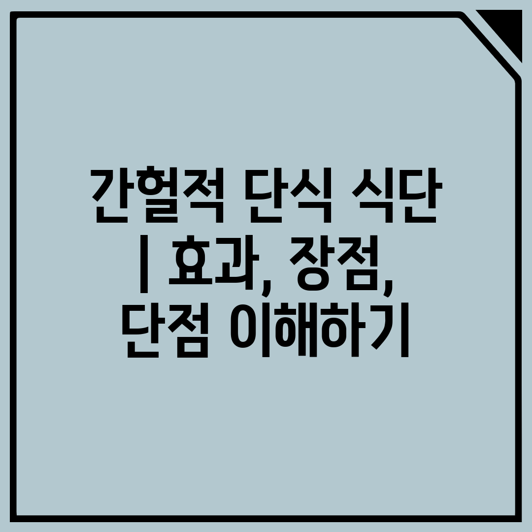 간헐적 단식 식단  효과, 장점, 단점 이해하기