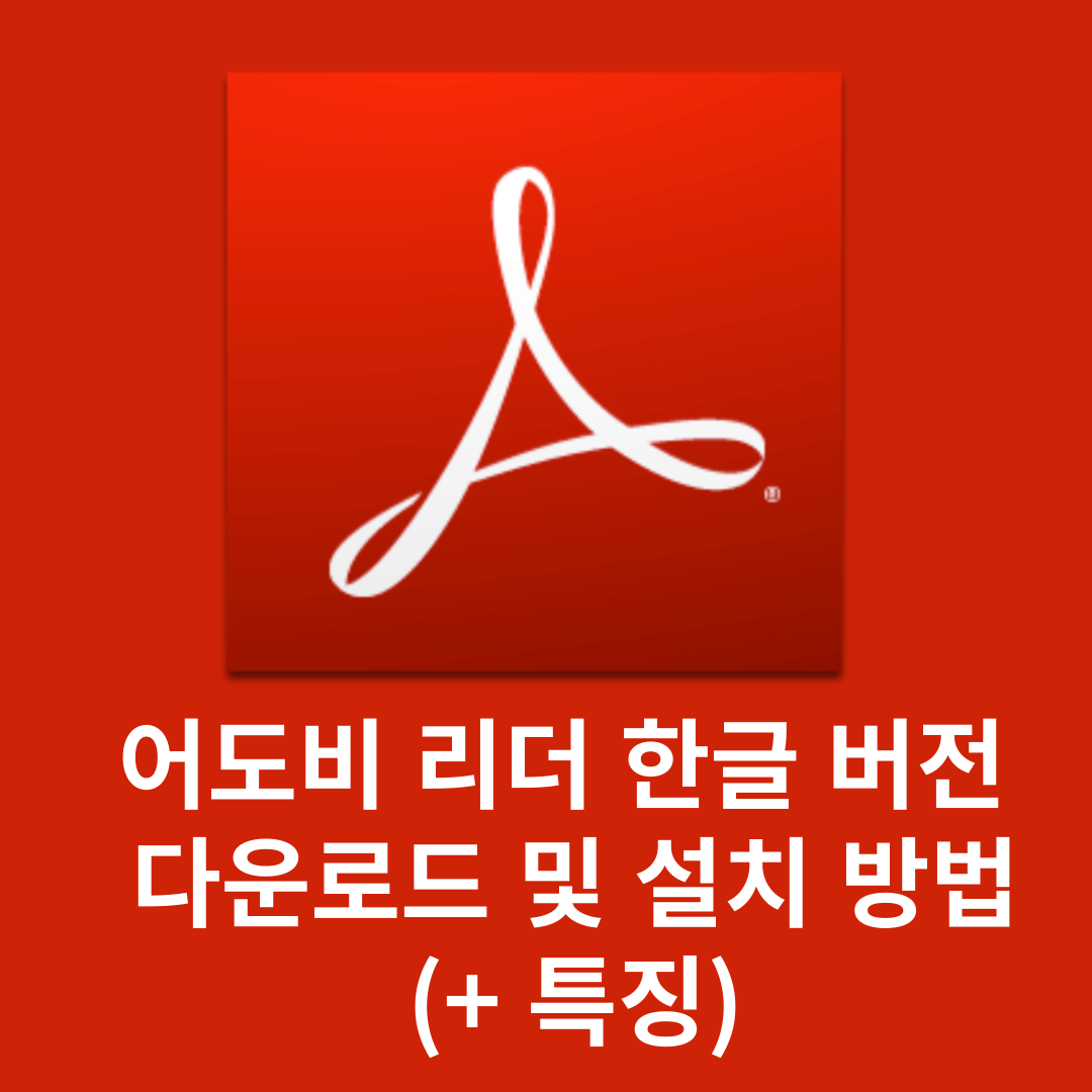 어도비 리더(Adobe Reader)한글 버전 다운로드 방법 및 설치