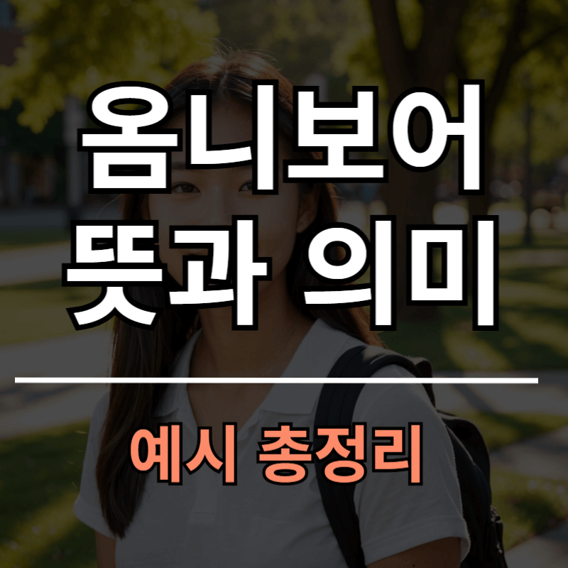 옴니보어 뜻과 의미 예시 총정리