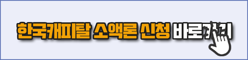 한국캐피탈 소액론 신청 바로가기