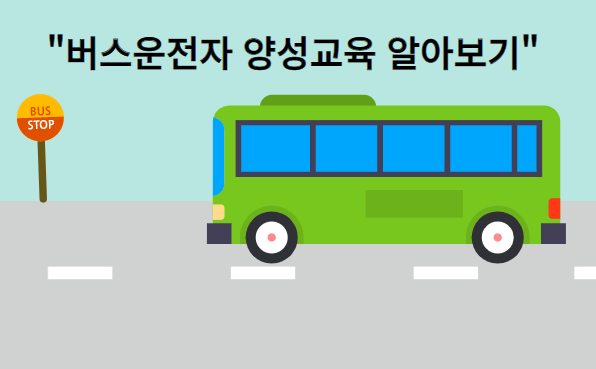 버스운전자양성교육-알아보기화면