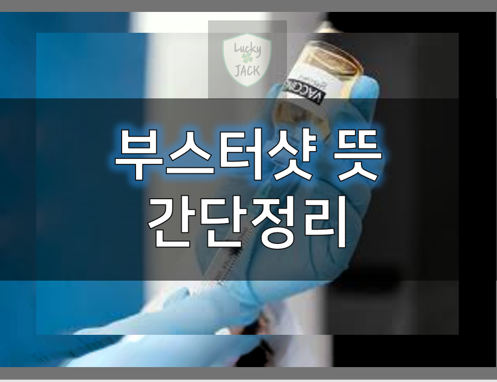  부스터샷 뜻 간단 정리